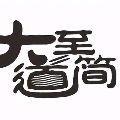 至简2号店