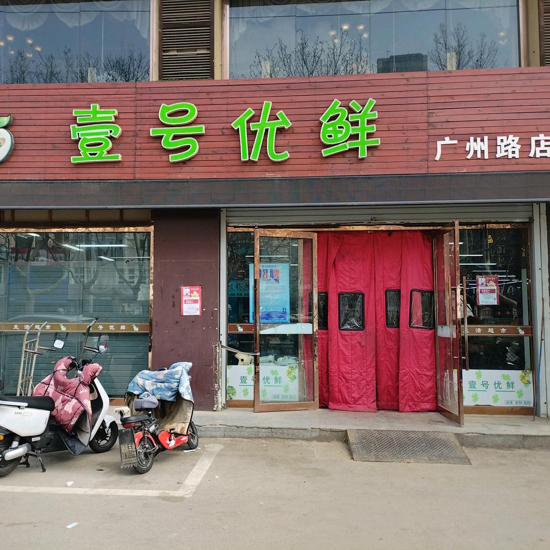 壹号优鲜（永福花园店）
