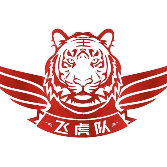 F《飞虎队》