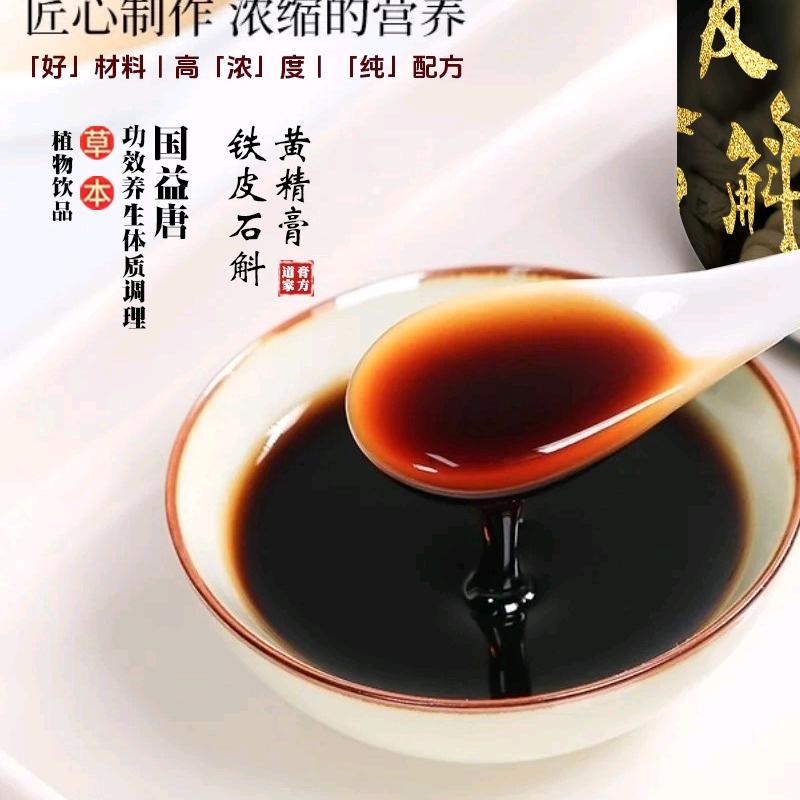 铁皮石斛黄精膏