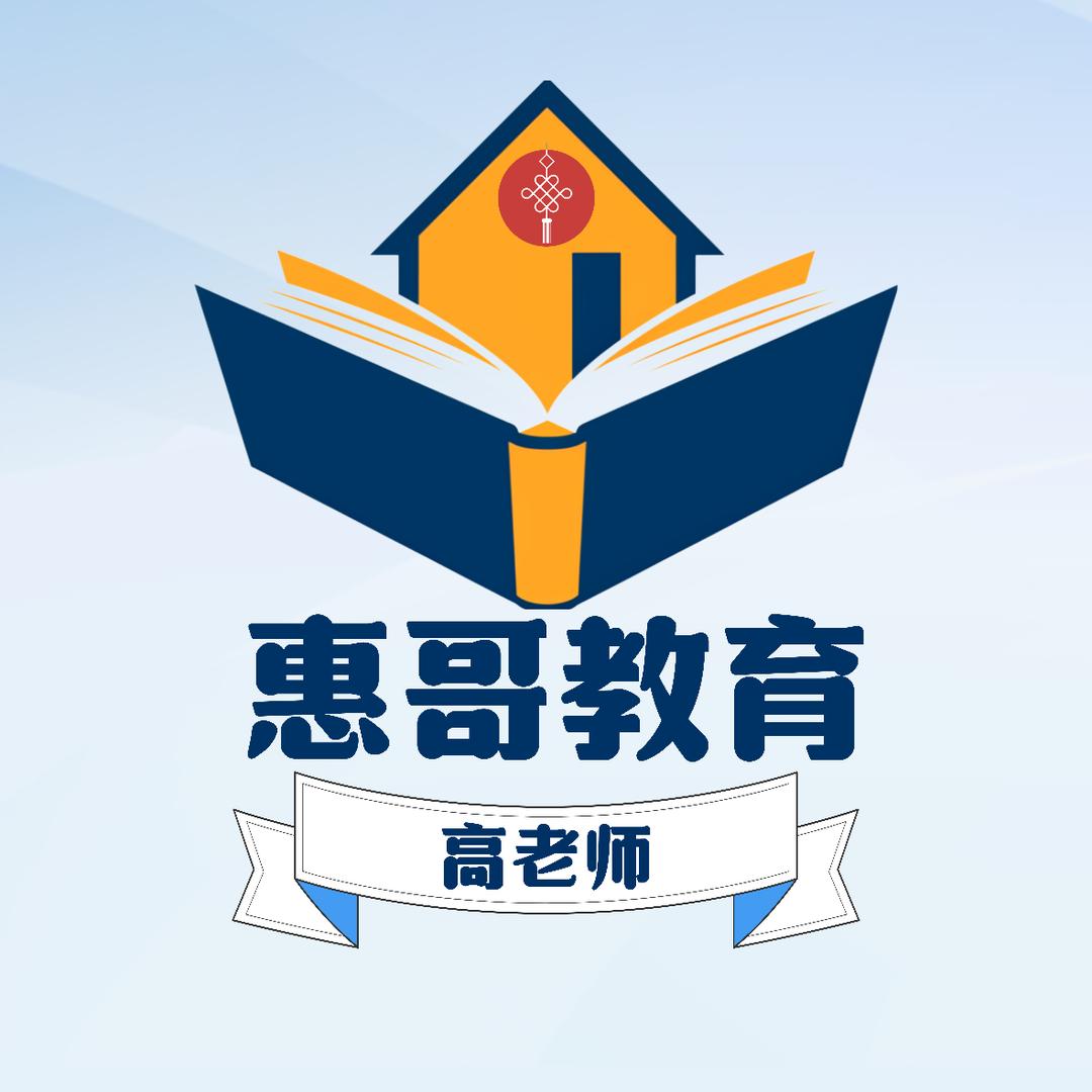 榆林单招集训高老师（惠哥助理）