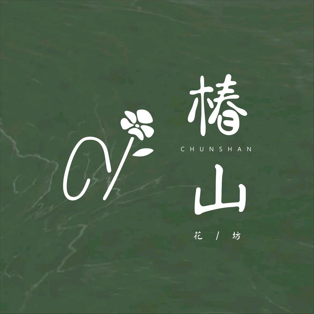 椿山花坊