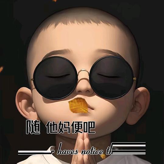 不至于