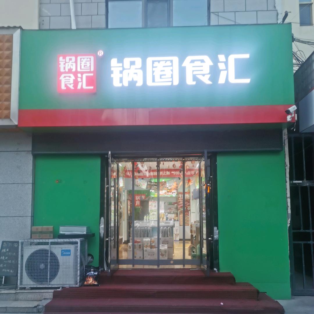 锅圈食汇大通县人民路店