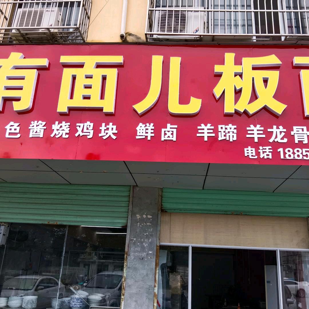 有面儿板面