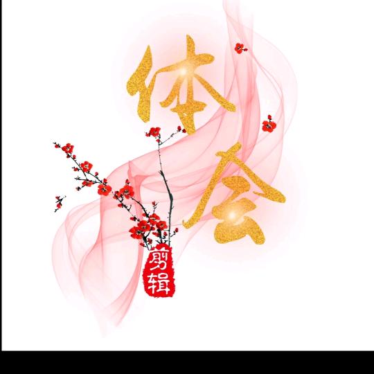 一切随缘.