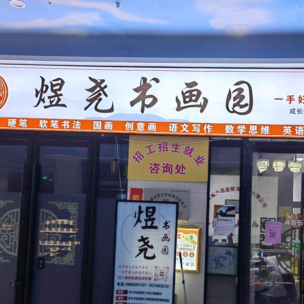 煜尧书画园