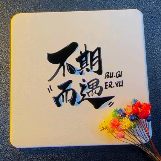 反迷你