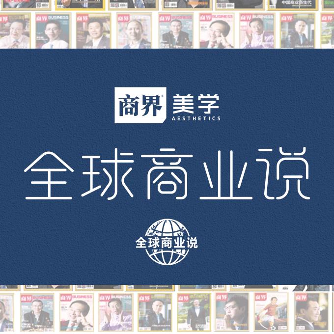 全球商业说-商界美学