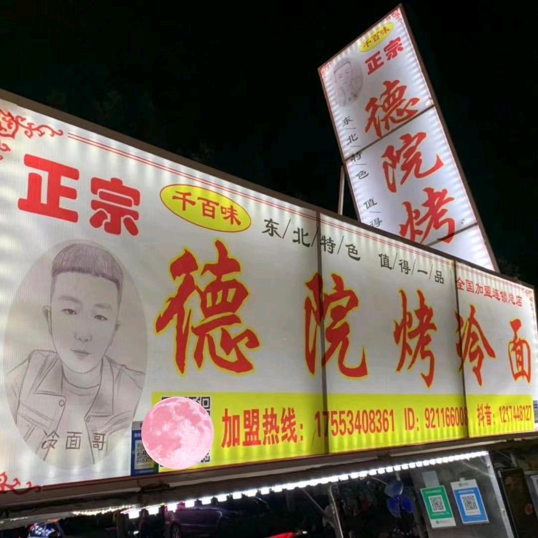 德院烤冷面，车轮饼！