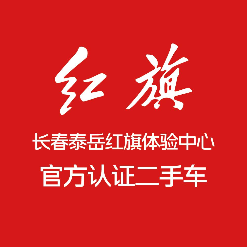 长春泰岳红旗认证二手车