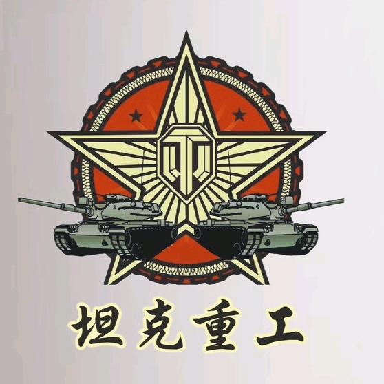 坦克重工