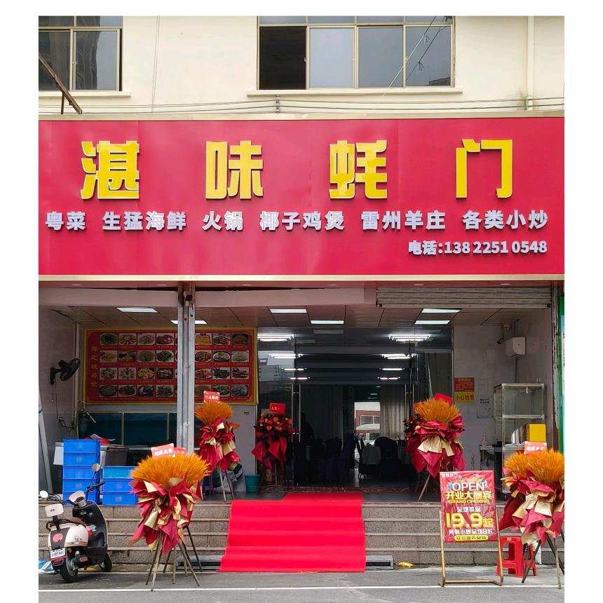 湛味蚝门官方号