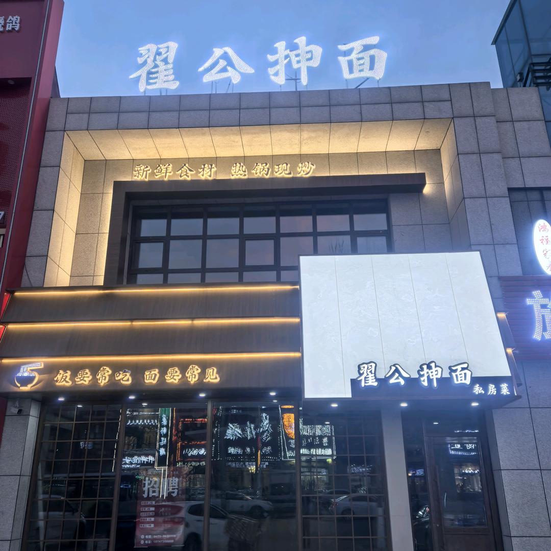 翟公抻面