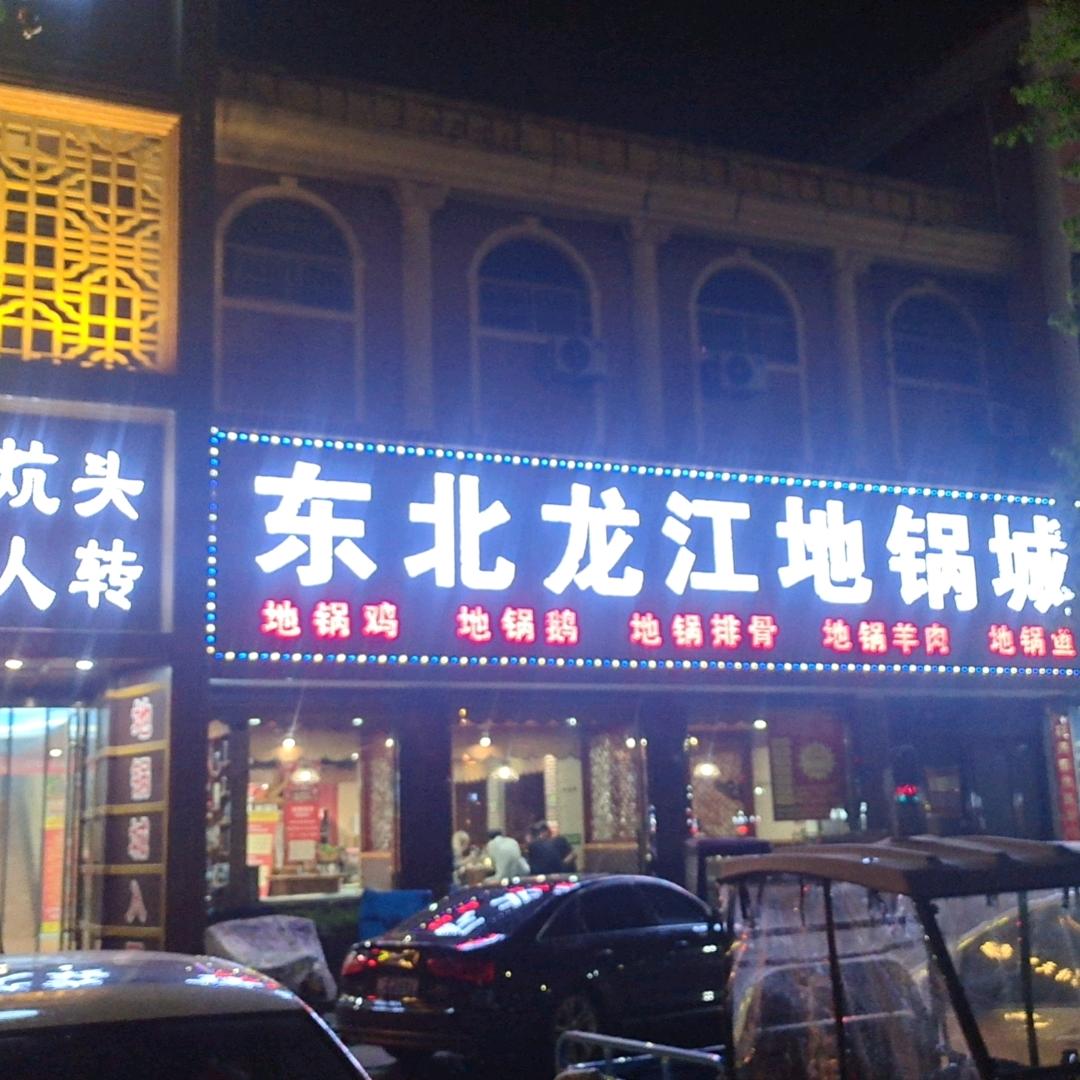 东北龙江地锅城 （鹤壁店）