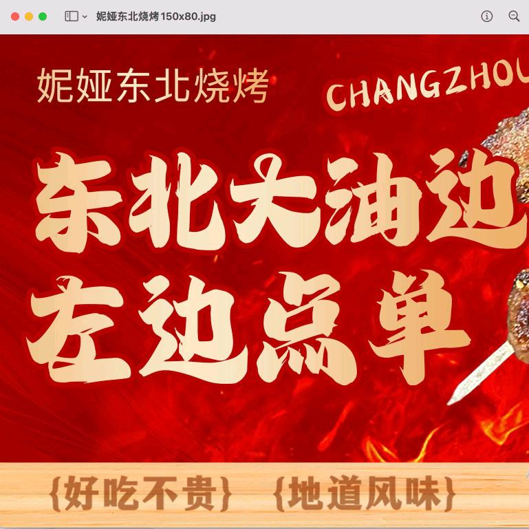 妮娅东北烧烤（大油边）