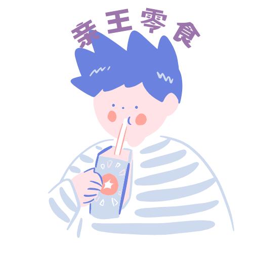 亲王零食