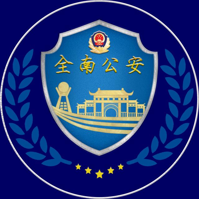 全南公安
