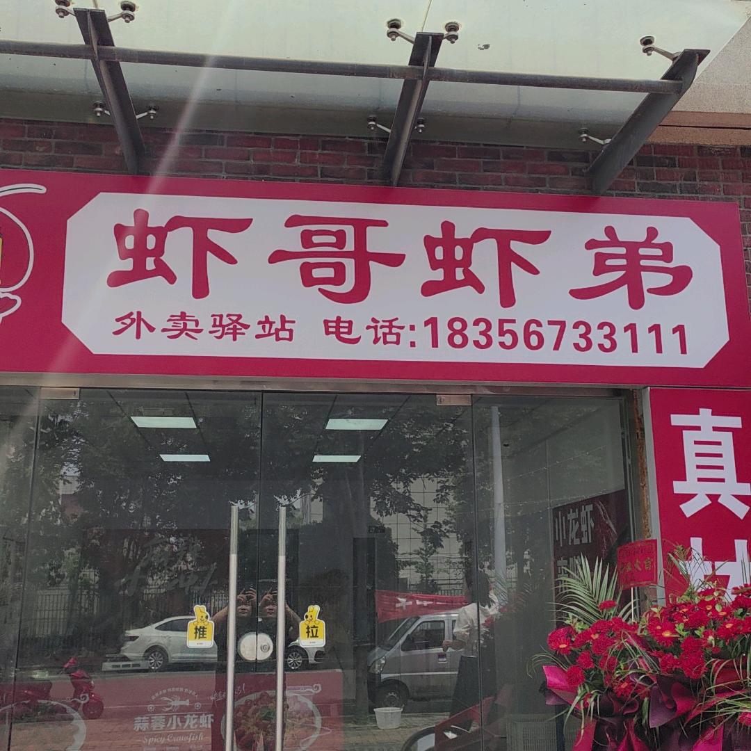 虾哥虾弟虾哥虾弟