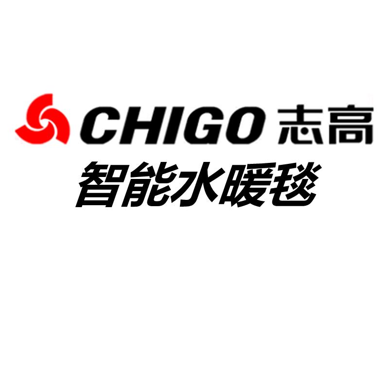 志高智能水暖毯