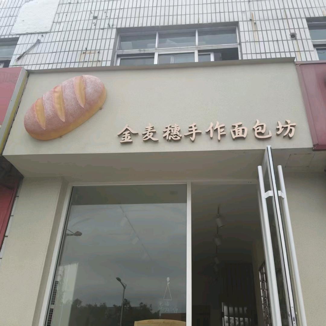 金麦穗手作面包坊五小西100米