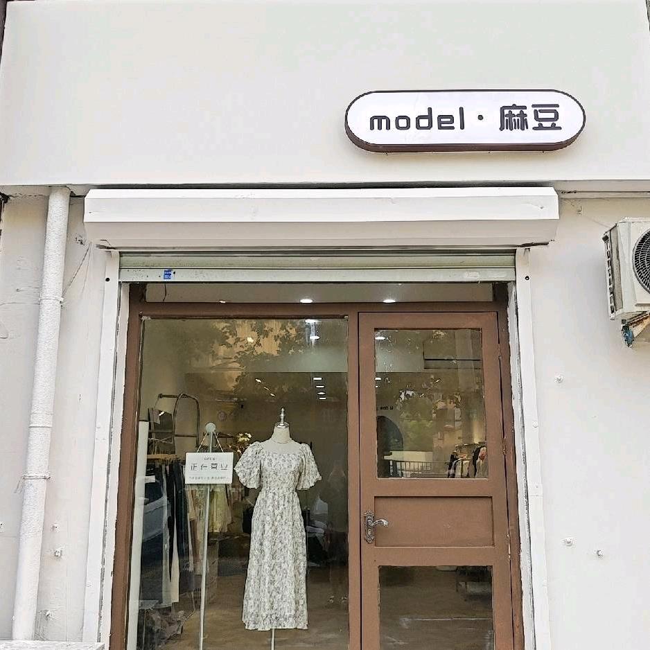 济宁麻豆外贸琵琶山店（小号）晚7：45