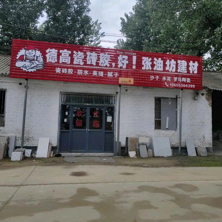 张油坊建材门市