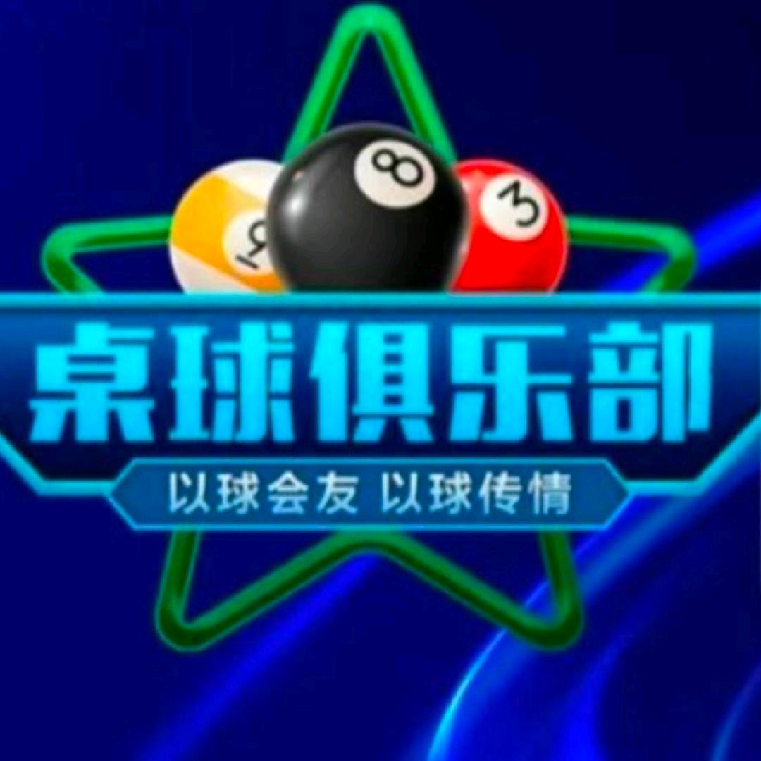 A7台球俱乐部
