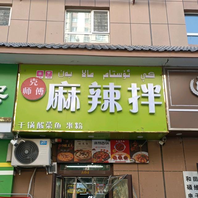 克师傅麻辣拌店
