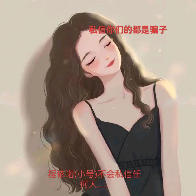 程依诺小号