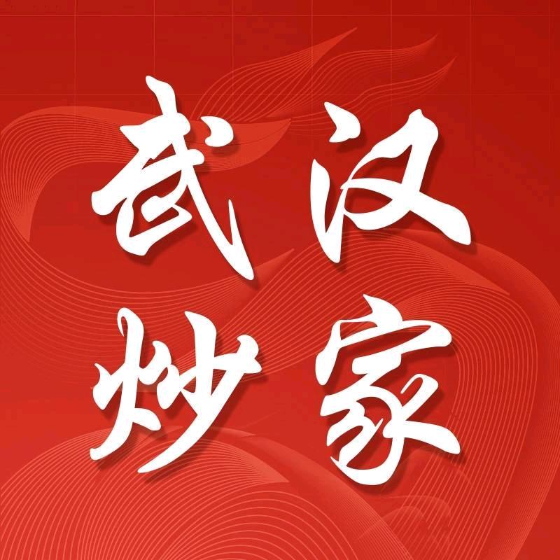 武汉炒家