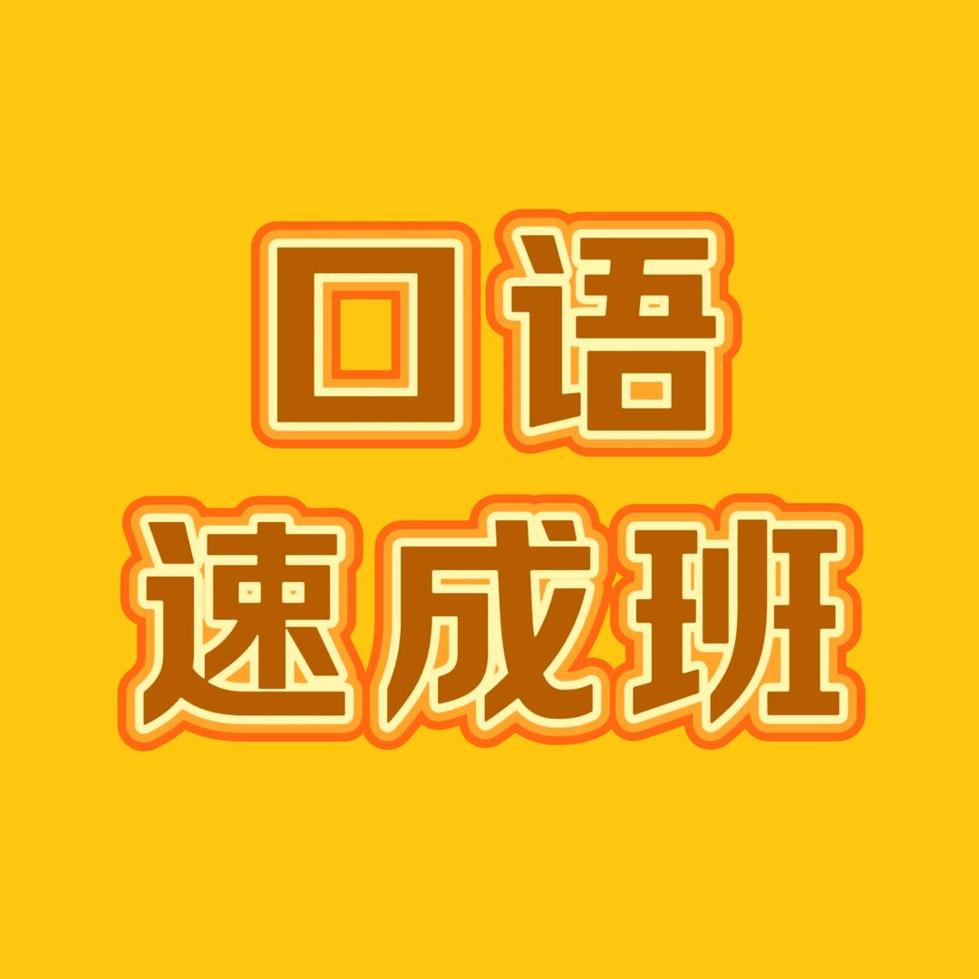 英语口语速成班