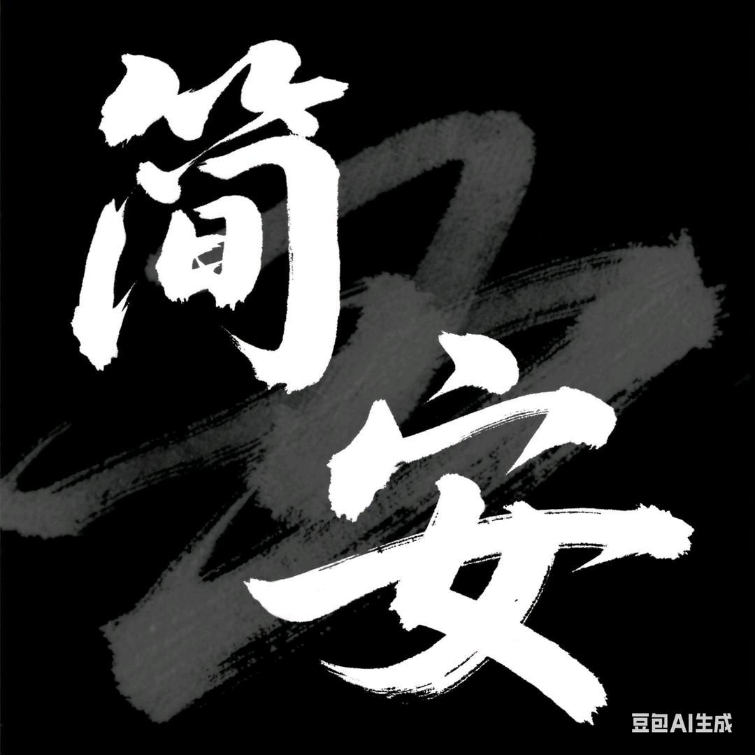 简安³²³
