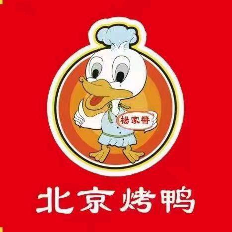 杨家酱北京烤鸭(幸福港湾店)