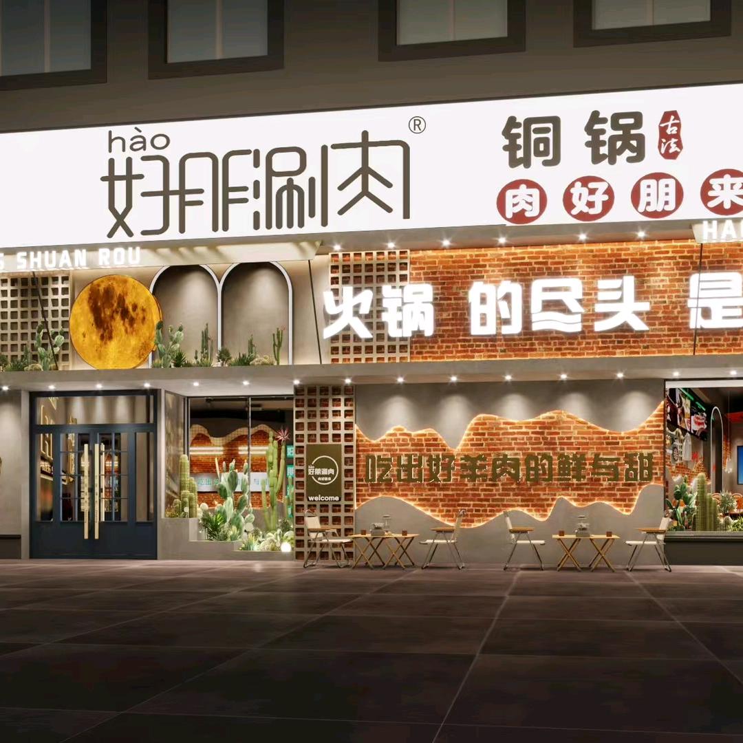 农安好朋涮肉火锅