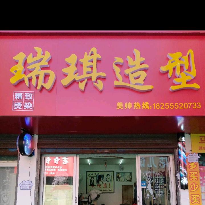 瑞琪造型官方号