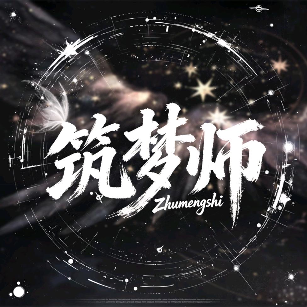 筑梦师👑殿下👑脆脆👑汤汤