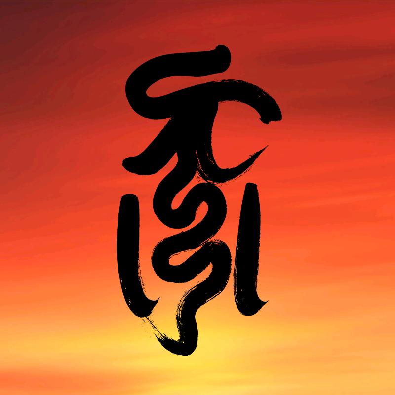 北游易善堂「山衍」