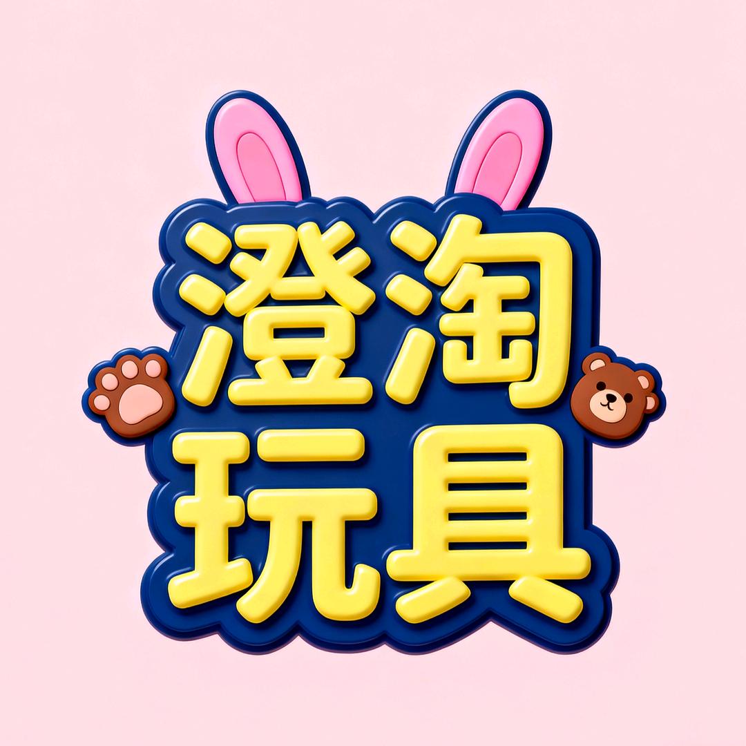 澄淘玩具