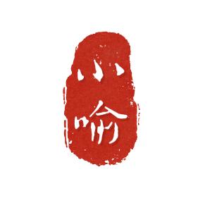 大山的小喻✨
