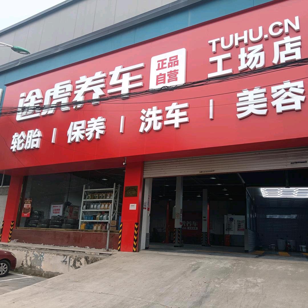 涿州冠云路途虎养车