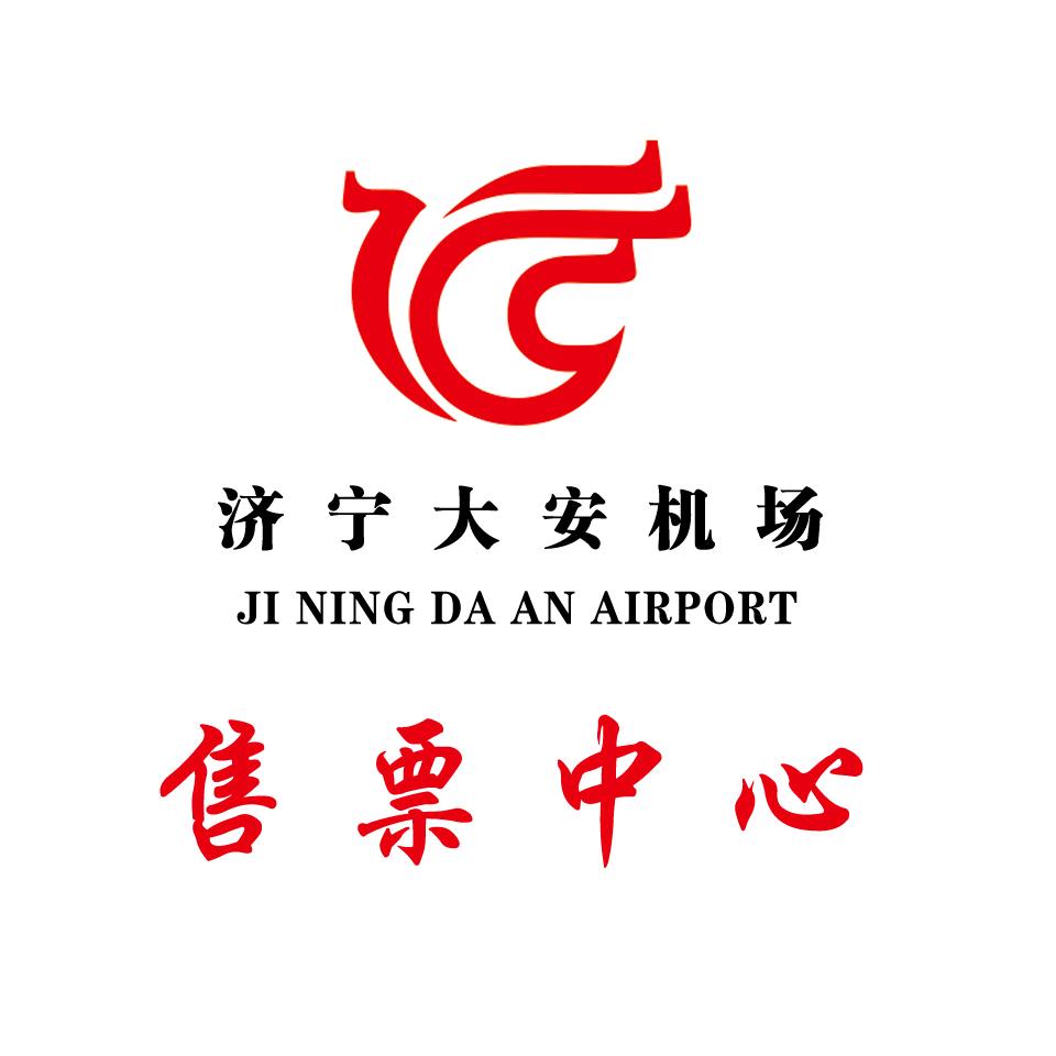 济宁大安机场售票中心