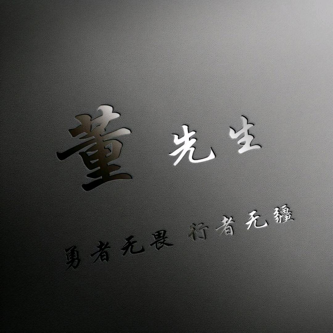 傻大董板面！