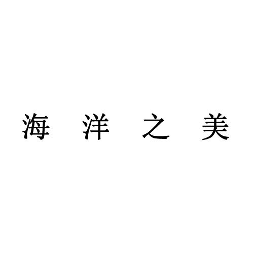 海洋之美美容护肤甄选店