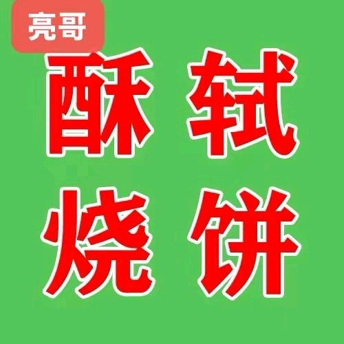 谢记亮哥酥式烧饼（宁波宋诏桥店）