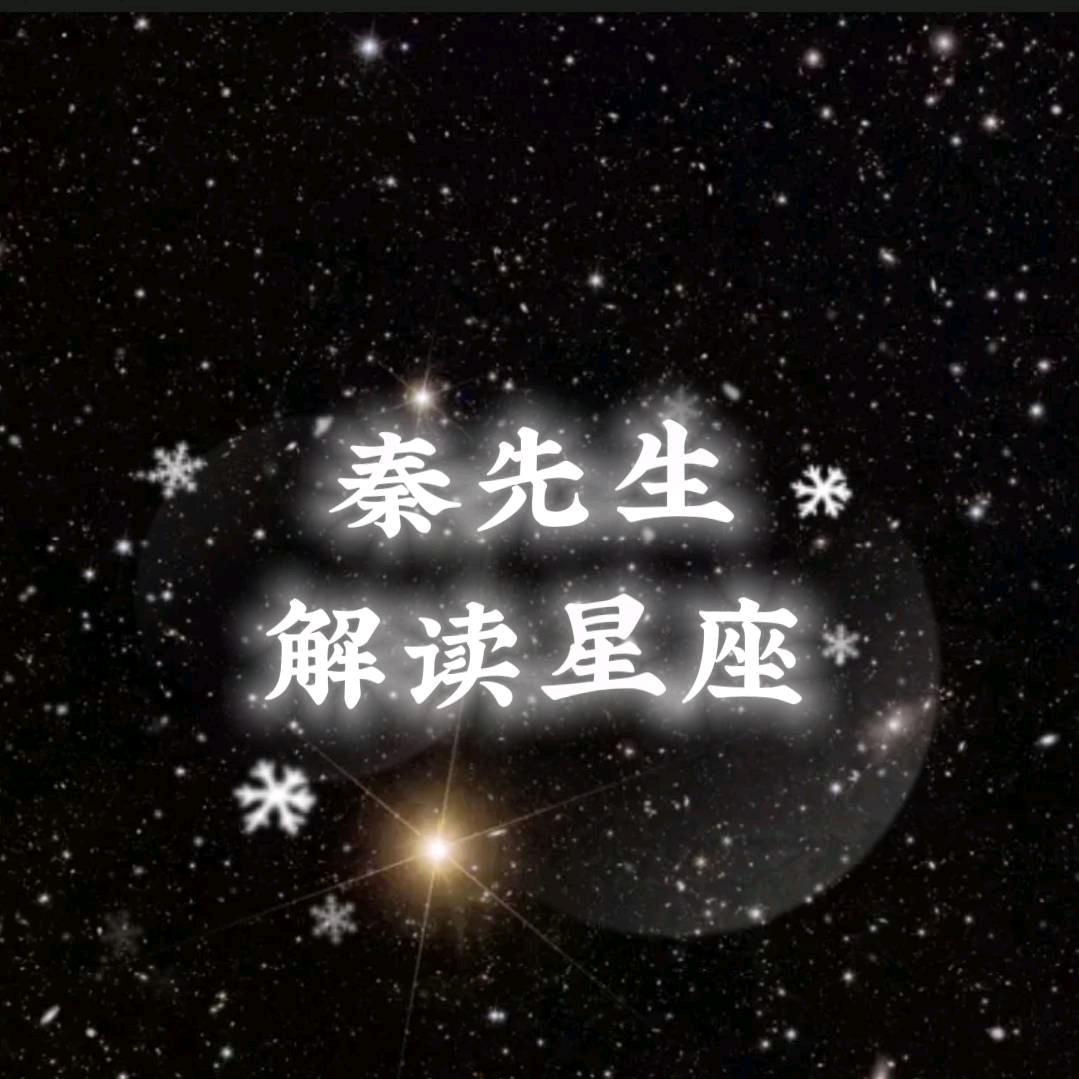我是秦先生（星座）