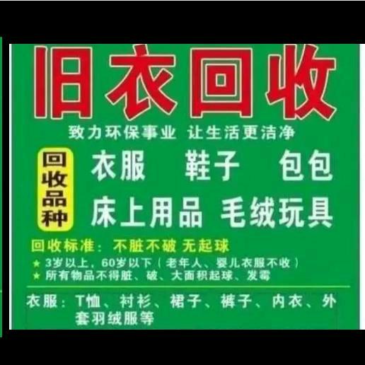 旧衣回收