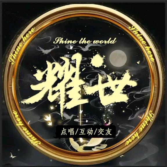 耀世·点唱交友·待👑