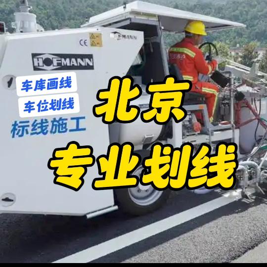 北京停车位划线
