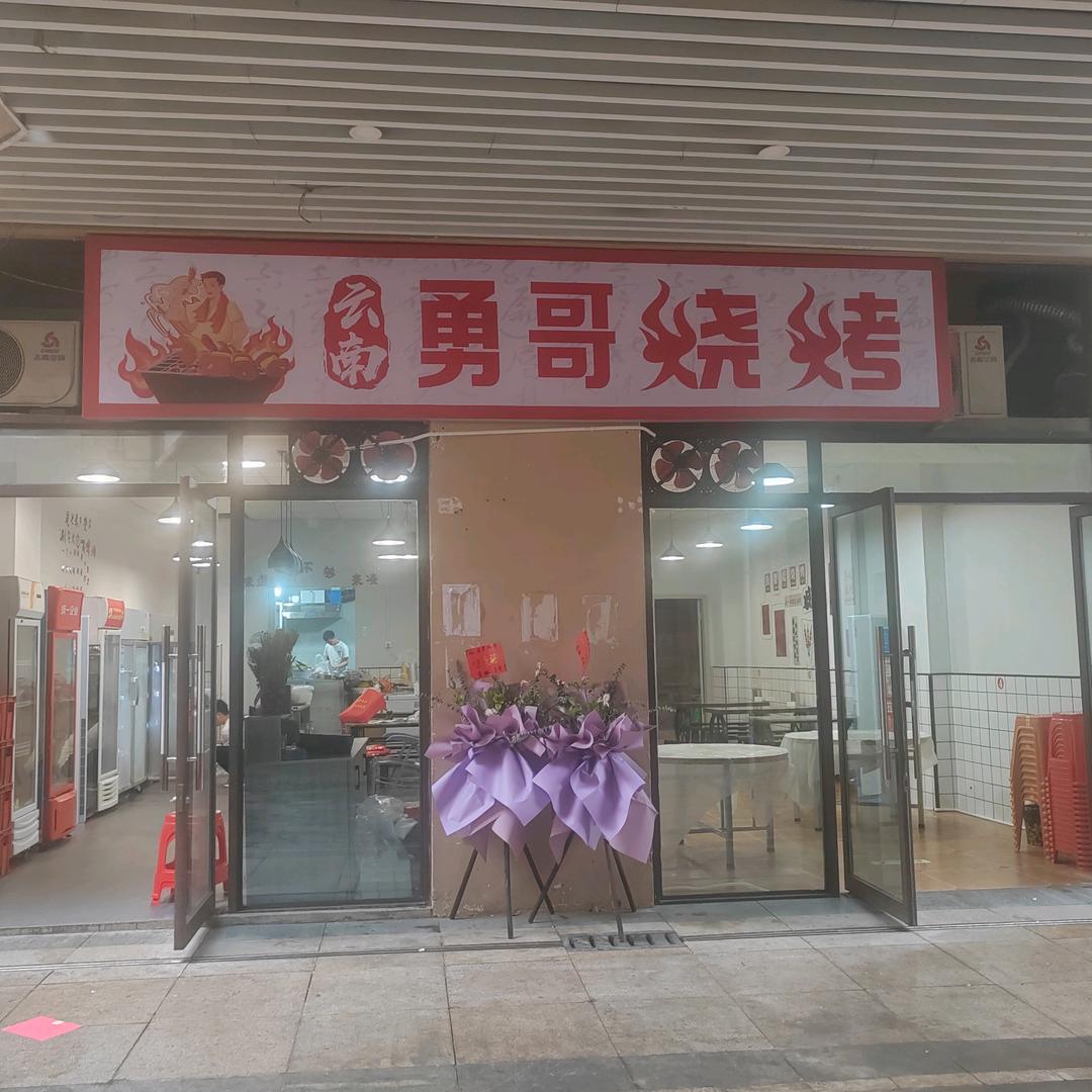 勇哥烧烤（威信店）